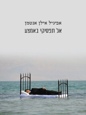 cover image of אל תפסיקי באמצע
